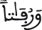 ورفاتا