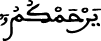 يرحمكم