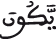 يكون