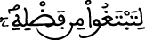 الإسراء 66 