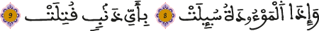 التكوير 8 9