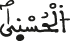 الحسنى