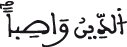 الدين واصبا