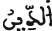 الدين