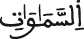 السماوات