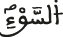السوء
