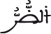 الضر