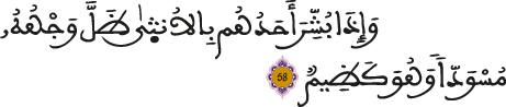 النحل 58