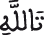 تالله تالله