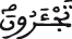 تجأرون