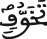 تخوف