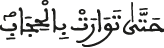 حتى توارت بالحجاب
