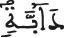 دابة