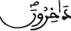 داخرون