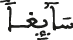 سائغا سائغا