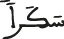 سكرا سكرا