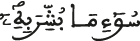 سوء ما بشر به