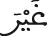 غير