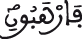 فارهبون