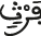 فرث فرث