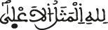 لله المثل الأعلى