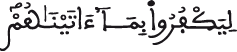 ليكفروا بما آتيناهم