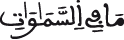 ما في السماوات