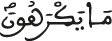 ما يكرهون