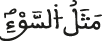 مثل السوء