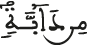 من دابة 
