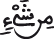 من شئ