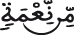 من نعمة