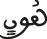 هون