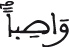 واصبا