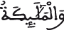 والملائكة