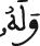 وله