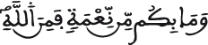 ومابكم من نعمة فمن الله