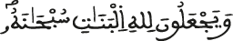 ويجعلون لله البنات سبحانه