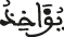 يؤاخذ