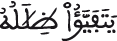 يتفيؤا ظلاله