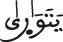 يتوارى