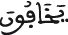 يخافون