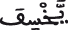 يخسف