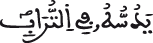 يدسه في التراب