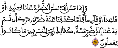 يونس الآية 12