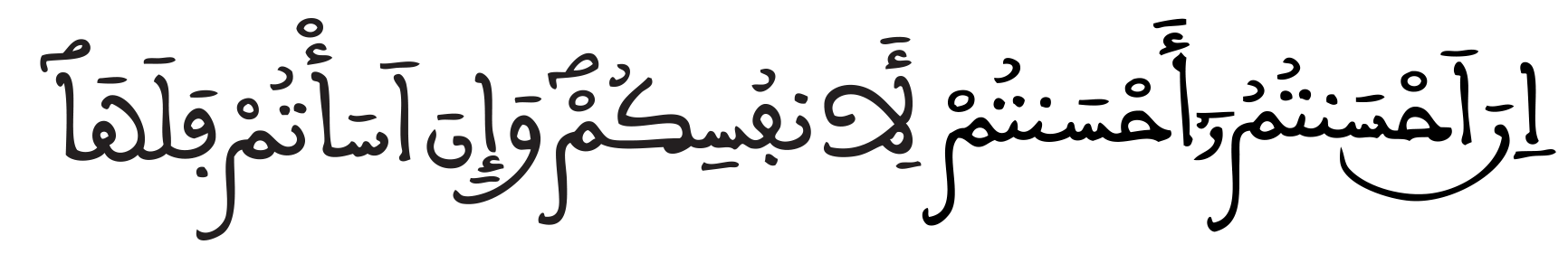 إن أحسنتم أحسنتم لأنفسكم