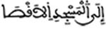 الإسراء 1 4