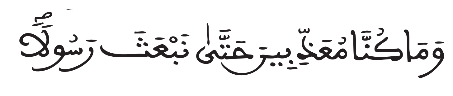 الإسراء 15