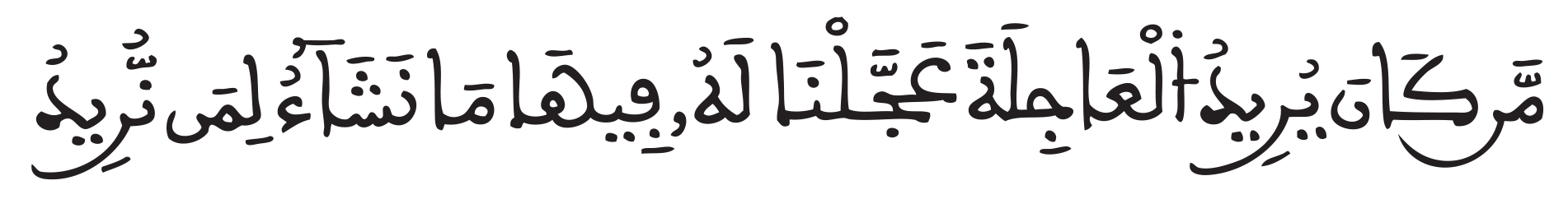 الإسراء 18