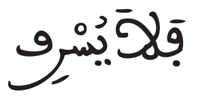 فلا يسرف